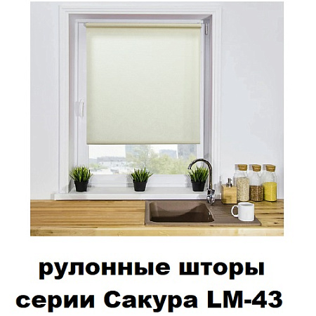 Шторы рулонные серии Сакура LM-43 (ткань с тиснением)