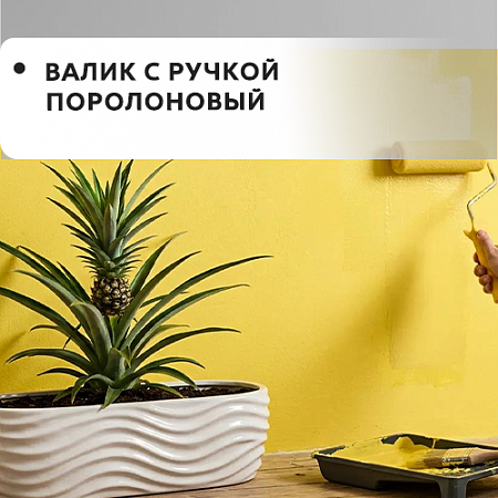 Валик с ручкой поролоновый