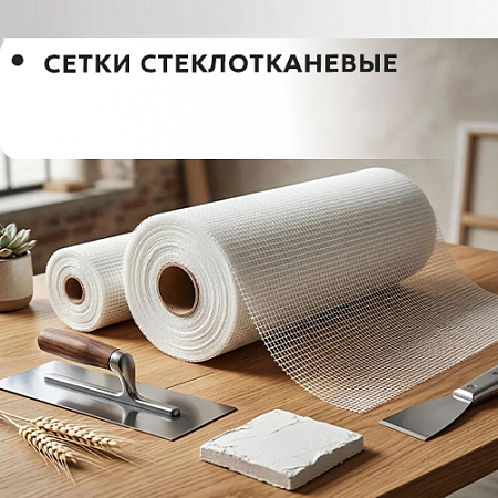 Сетки стеклотканевые Сетки стеклотканевые