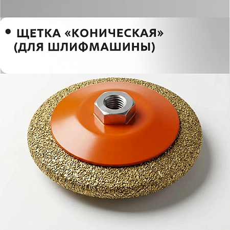 Коническая (для шлифмашины)