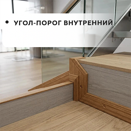 Угол-порог внутренний