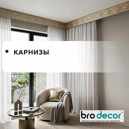 Карнизы "БроДекор"