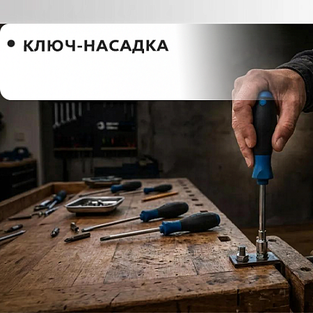 Ключ-насадка Ключ-насадка
