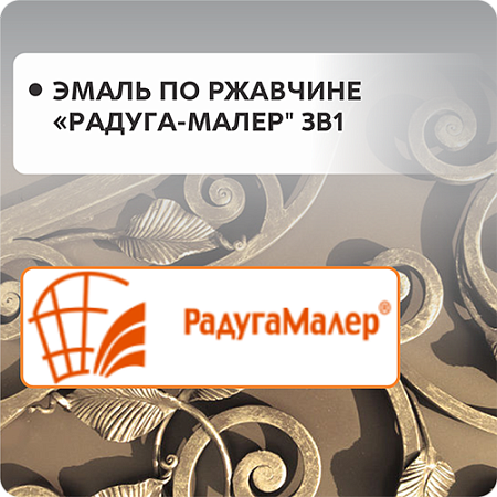 Грунт-эмаль по ржавчине "Радуга-Малер" 3в1 Грунт-эмаль по ржавчине "Радуга-Малер" 3в1