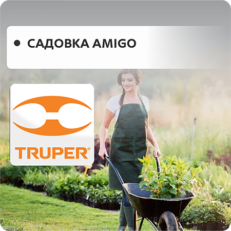 Садовка Amigo