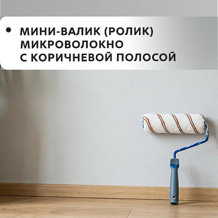 Мини-валик (ролик) микроволокно с корич. полосой