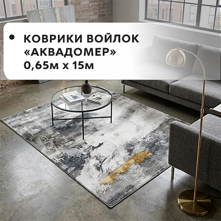 Коврики войлок АКВАДОМЕР 0,65x15м