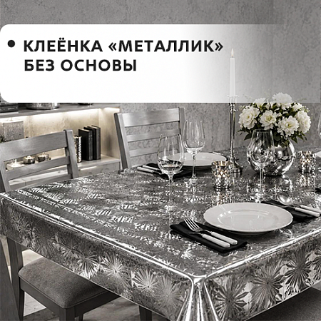 Клеенка металлик без основы