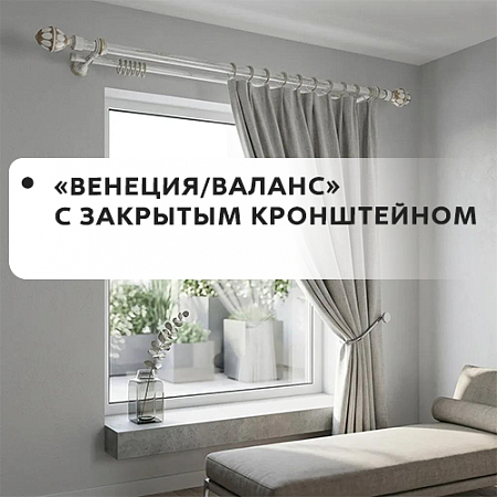 Карнизы "Венеция/Валанс" с закрытым кронштейном