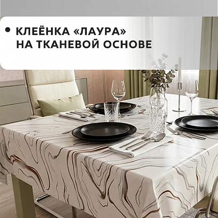 Клеенка ЛАУРА на тканевой основе