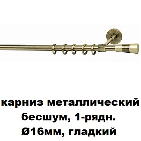 Карниз металлический бесшум, 1-рядн. Ø16мм, гладкий
