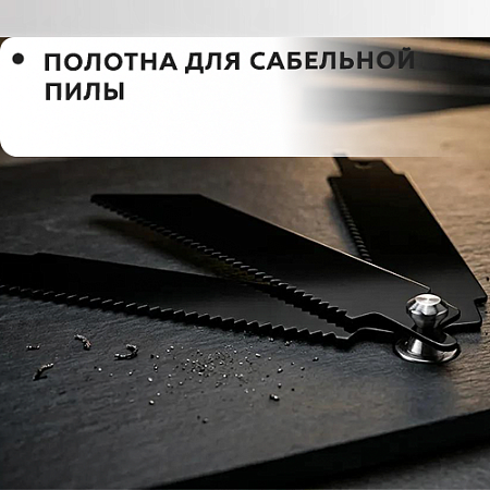 Полотна для сабельной пилы