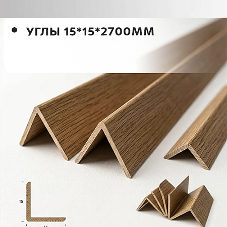 Углы 15*15*2700 "Грейс" Углы 15*15*2700 "Грейс"