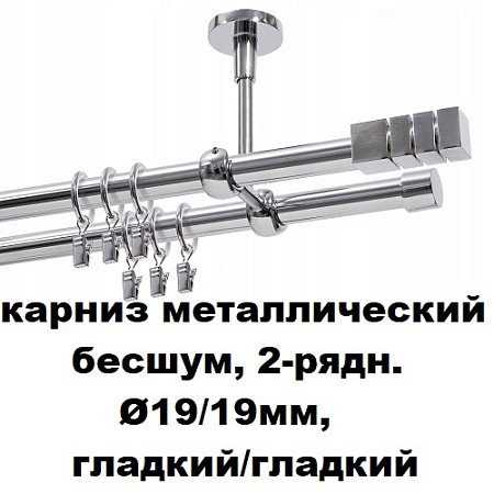 Карниз металлический бесшум, 2-рядн. Ø19/19мм, гладкий/гладкий