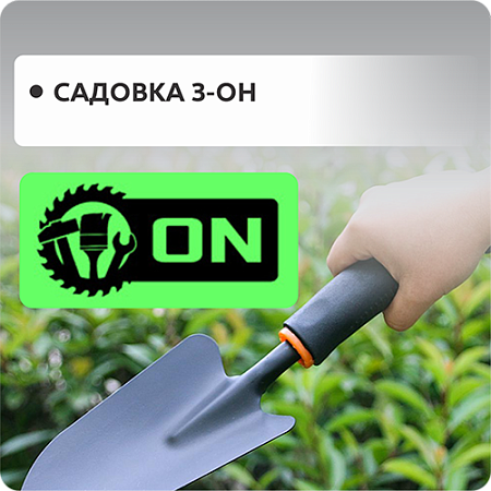 Садовка 3-ОN
