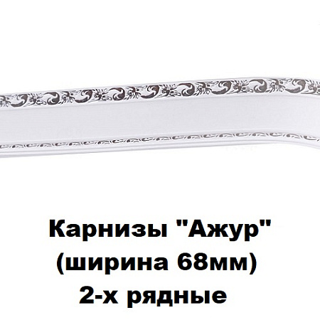 Карнизы "Ажур" (ширина 68мм) 2-х рядные