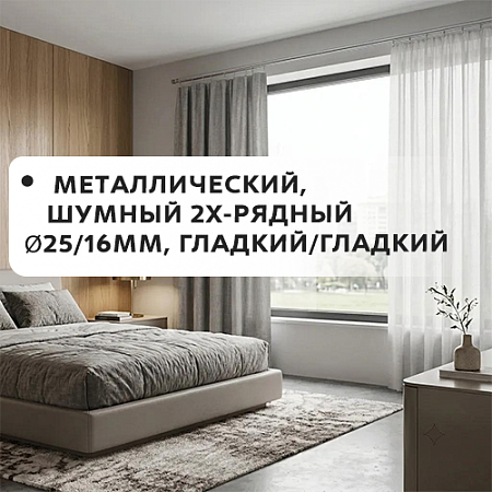 Карниз металлический шумный, 2-рядн. Ø25/16мм, гладкий/гладкий