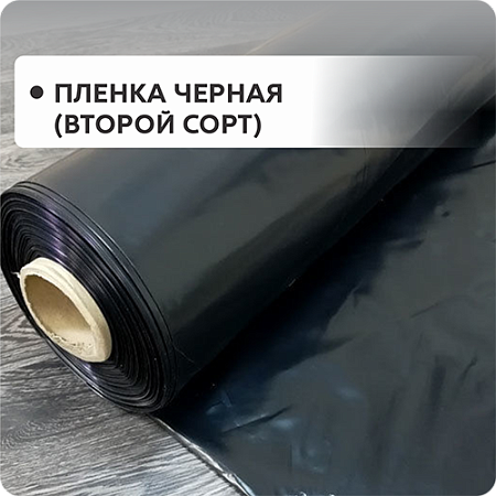 Черная и 2 сорт
