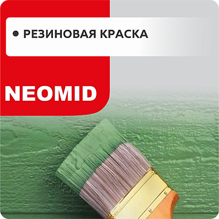 Резиновая краска