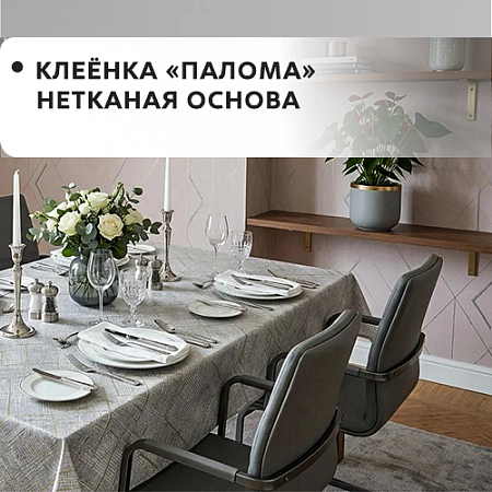 Клеенка ПАЛОМА нетканевая основа