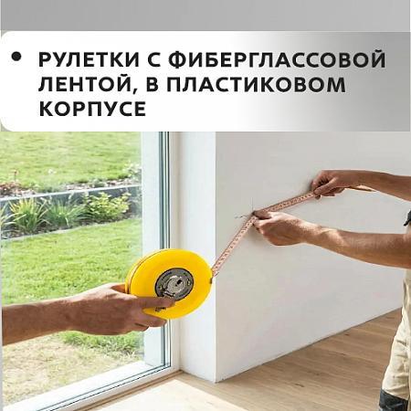 Рулетки с фиберглассовой лентой, в пластиковом корпусе