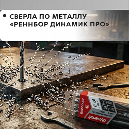 По металлу RENNBOHR DYNAMIC PROM (Dynamic New)