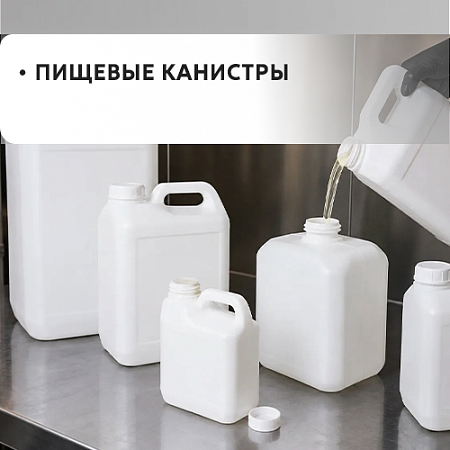 Канистры пищевые Канистры пищевые