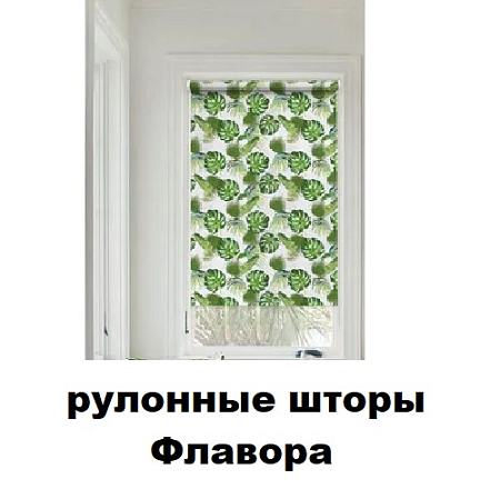 Рулонные шторы Флавора