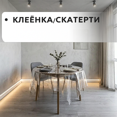 КЛЕЁНКА/СКАТЕРТИ