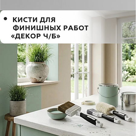 Для финишных работ "DECOR B.W." Для финишных работ "DECOR B.W."
