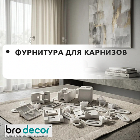 Фурнитура для карнизов "Бро Декор" Фурнитура для карнизов "Бро Декор"