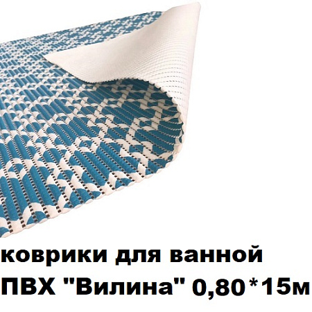 Коврики для ванной ПВХ "ВИЛИНА " 0.80*15м