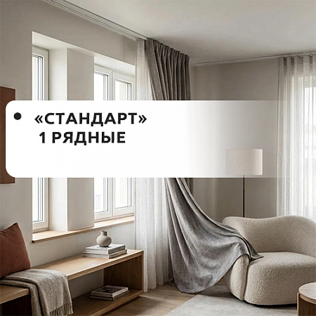 Карнизы "Стандарт" 1-рядные