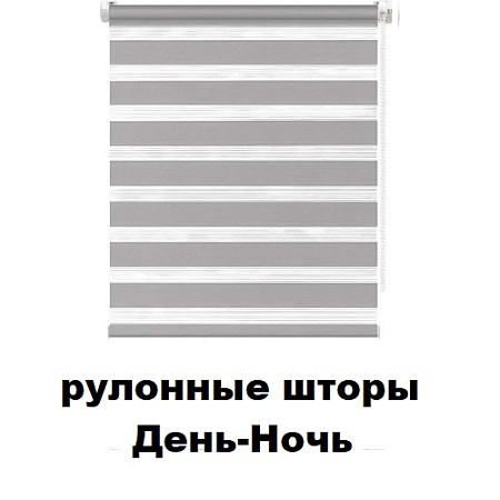 Рулонные шторы День-Ночь