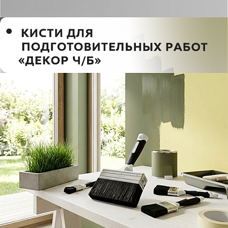 Для подготовительных работ "DECOR B.W." Для подготовительных работ "DECOR B.W."