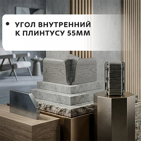 Угол внутренний к плинтусу 55мм "Лексида"