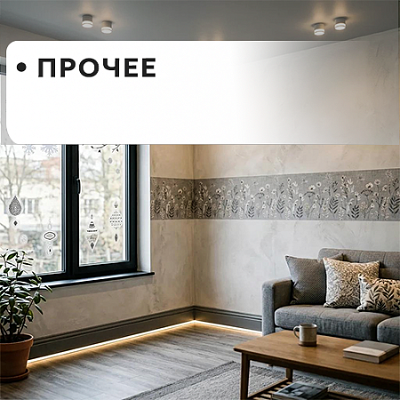 ПРОЧЕЕ