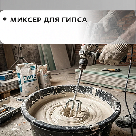 Для гипса