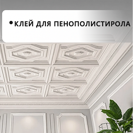 Клей для пенополистрола