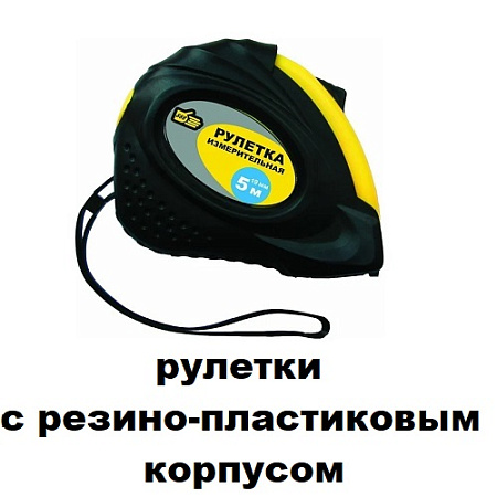 Рулетки резиново-пластиковый корпус 