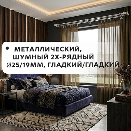 Карниз металлический шумный, 2-рядн. Ø25/19мм, гладкий/гладкий