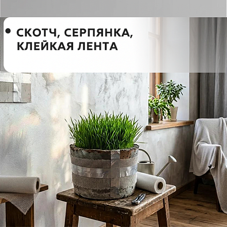 Скотч, серпянки, клейкие ленты