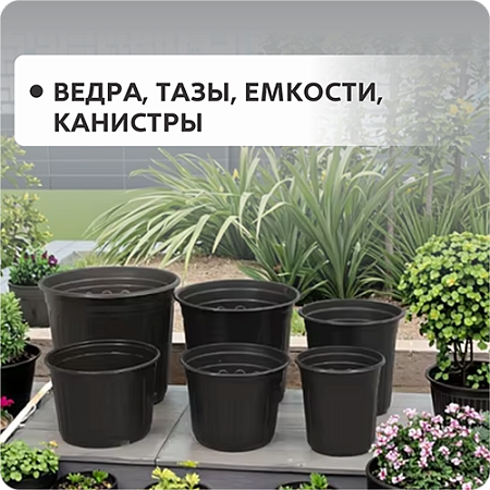 Ведра, тазы, емкости, канистры