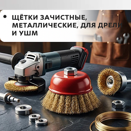Зачистные, металлические, для дрели и УШМ