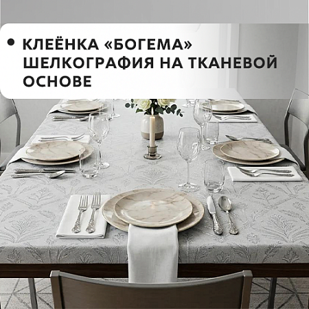 Клеенка БОГЕМА шелкография на тканевой основе