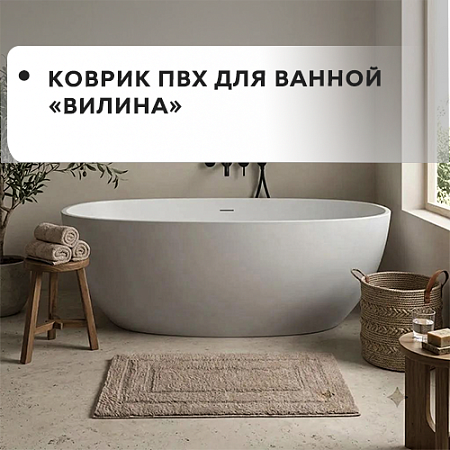 Коврики для ванной ПВХ "VILINA"