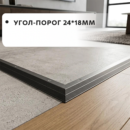 Угол-порог 24*18
