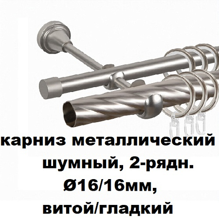 Карниз металлический шумный, 2-рядн. Ø16/16мм, витой/гладкий