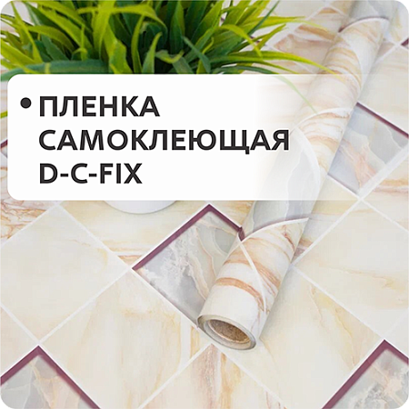 Пленка самоклеющая D-C-FIX