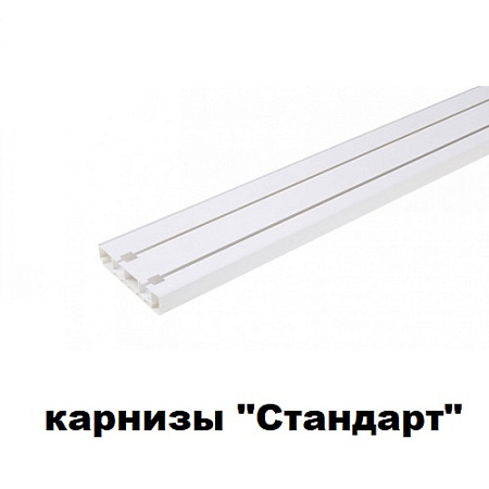 Карнизы "Стандарт"